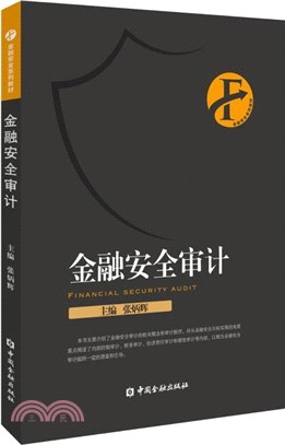 金融安全審計（簡體書）