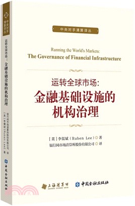 運轉全球市場：金融基礎設施的機構治理（簡體書）