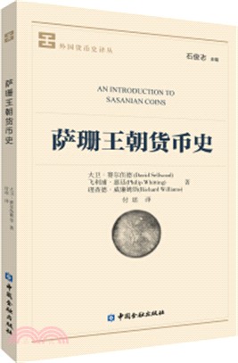 薩珊王朝貨幣史（簡體書）