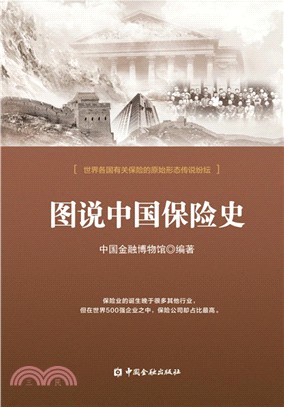 圖說中國保險史（簡體書）