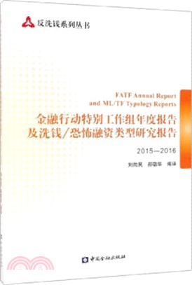 恐怖融資類型研究報告：金融行動特別工作組年度報告及洗錢2015-2016（簡體書）