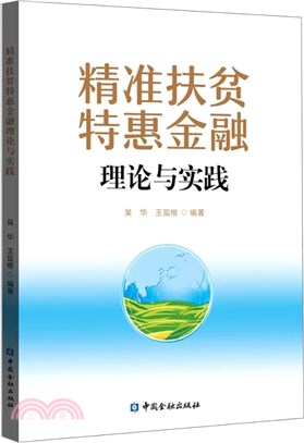 精准扶貧特惠金融理論與實踐（簡體書）