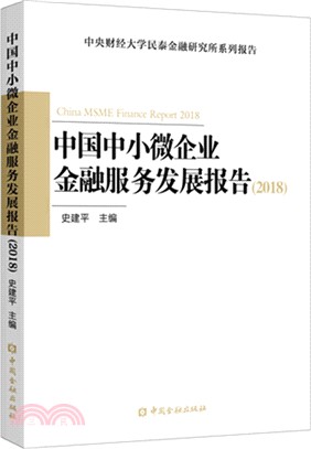 中國中小微企業金融服務發展報告2018（簡體書）