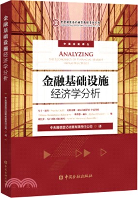 金融基礎設施經濟學分析（簡體書）