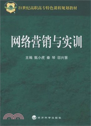 網絡營銷與實訓（簡體書）