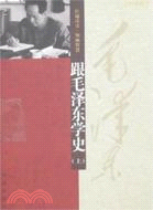 跟毛澤東學史(珍藏版)(上下冊)（簡體書）