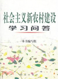 社會主義新農村建設學習問答（簡體書）