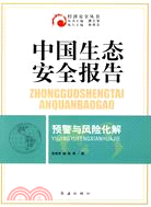 中國生態安全報告預警與風險化解（簡體書）