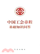 中國工會章程基礎知識問答（簡體書）