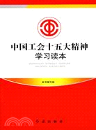 中國工會十五大精神學習讀本（簡體書）