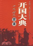 1949開國大典實錄（簡體書）