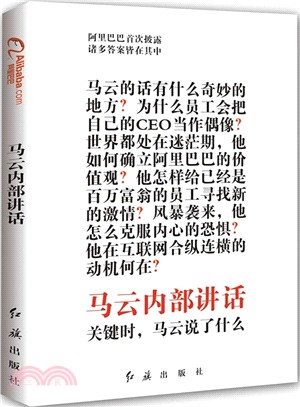 馬雲內部講話（簡體書）