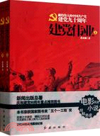 建黨偉業(上下)（簡體書）