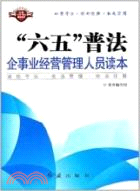 “六五”普法企事業經營管理人員讀本（簡體書）