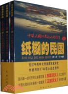 紙糊的民國：中華民國30年的風雨往事（簡體書）