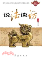 說法談訪（簡體書）