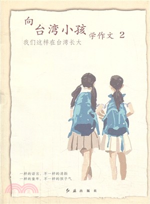 向臺灣小孩學作文 2：我們這樣在臺灣長大（簡體書）