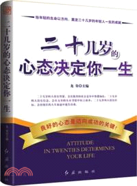 二十幾歲的心態決定你一生（簡體書）