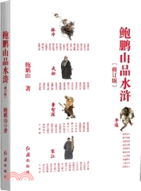 鮑鵬山品水滸(簡體書)