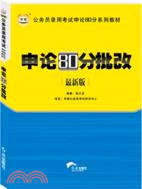 申論80分批改最新版（簡體書）