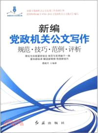 新編黨政機關公文寫作：規範、技巧、範例、評析（簡體書）