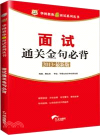 2013最新版華圖教你贏面試系列叢書：面試通關金句必背（簡體書）