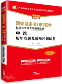 2013-2014最新版國家及多省(市)聯考招錄公務員專用輔導教材：申論歷年真題及巔峰衝刺試卷（簡體書）