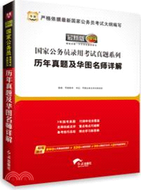 歷年真題及華圖名師詳解（簡體書）