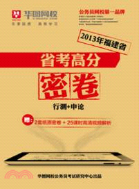 省考高分密卷（簡體書）