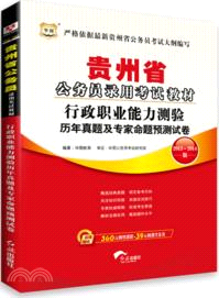 行政職業能力測驗歷年真題及專家命題預測試卷（簡體書）