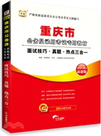 面試技巧．真題．熱點三合一(2013-2014最新版)（簡體書）