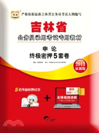 申論終極密押5套卷(2014最新版)（簡體書）