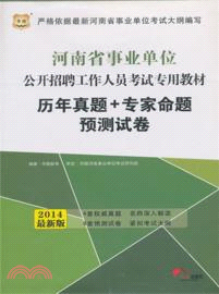 歷年真題+專家命題預測試卷(2014最新版)（簡體書）