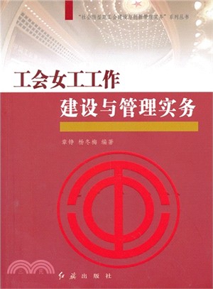 工會女工工作建設與管理實務（簡體書）