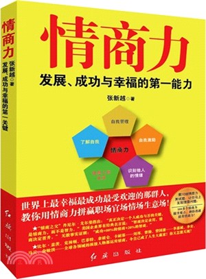 情商力：發展、成功與幸福的第一能力（簡體書）