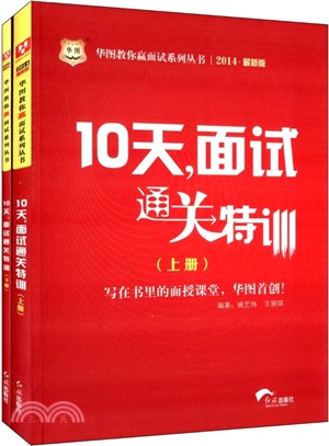 2014最新版10天面試通關特訓(上下)（簡體書）