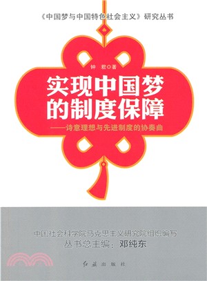 實現中國夢的制度保障：詩意理想與先進制度的協奏曲（簡體書）