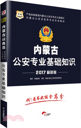 2016內蒙古公安專業基礎知識（簡體書）