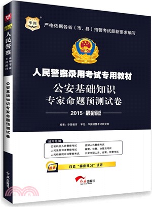公安基礎知識專家命題預測試卷（簡體書）
