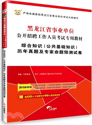 綜合知識(公共基礎知識)歷年真題及專家命題預測試卷(2015最新版)（簡體書）
