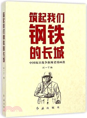築起我們鋼鐵的長城：中國抗日戰爭新聞老漫畫選（簡體書）