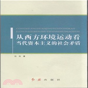 從西方環境運動看當代資本主義的社會矛盾（簡體書）