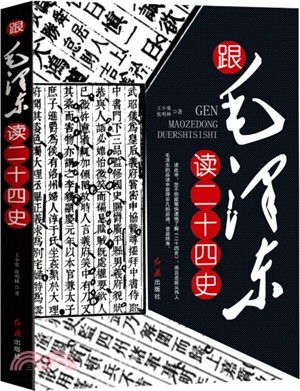 跟毛澤東讀二十四史（簡體書）