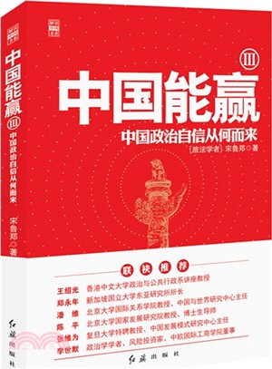 中國能贏III：中國政治自信從何而來（簡體書）