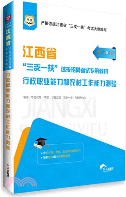 行政職業能力和農村工作能力測驗(2016最新版)（簡體書）