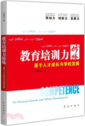 教育培訓力修煉：基於人才成長與學校發展（簡體書）