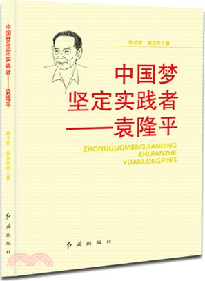 中國夢堅定實踐者：袁隆平（簡體書）