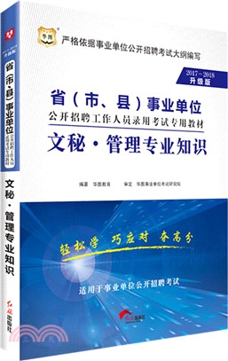 文秘管理專業知識(2017-2018升級版)（簡體書）