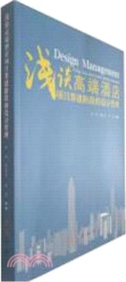 淺談高端酒店項目籌建階段的設計管理（簡體書）