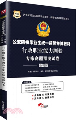 行政職業能力測驗專家命題預測試卷（簡體書）